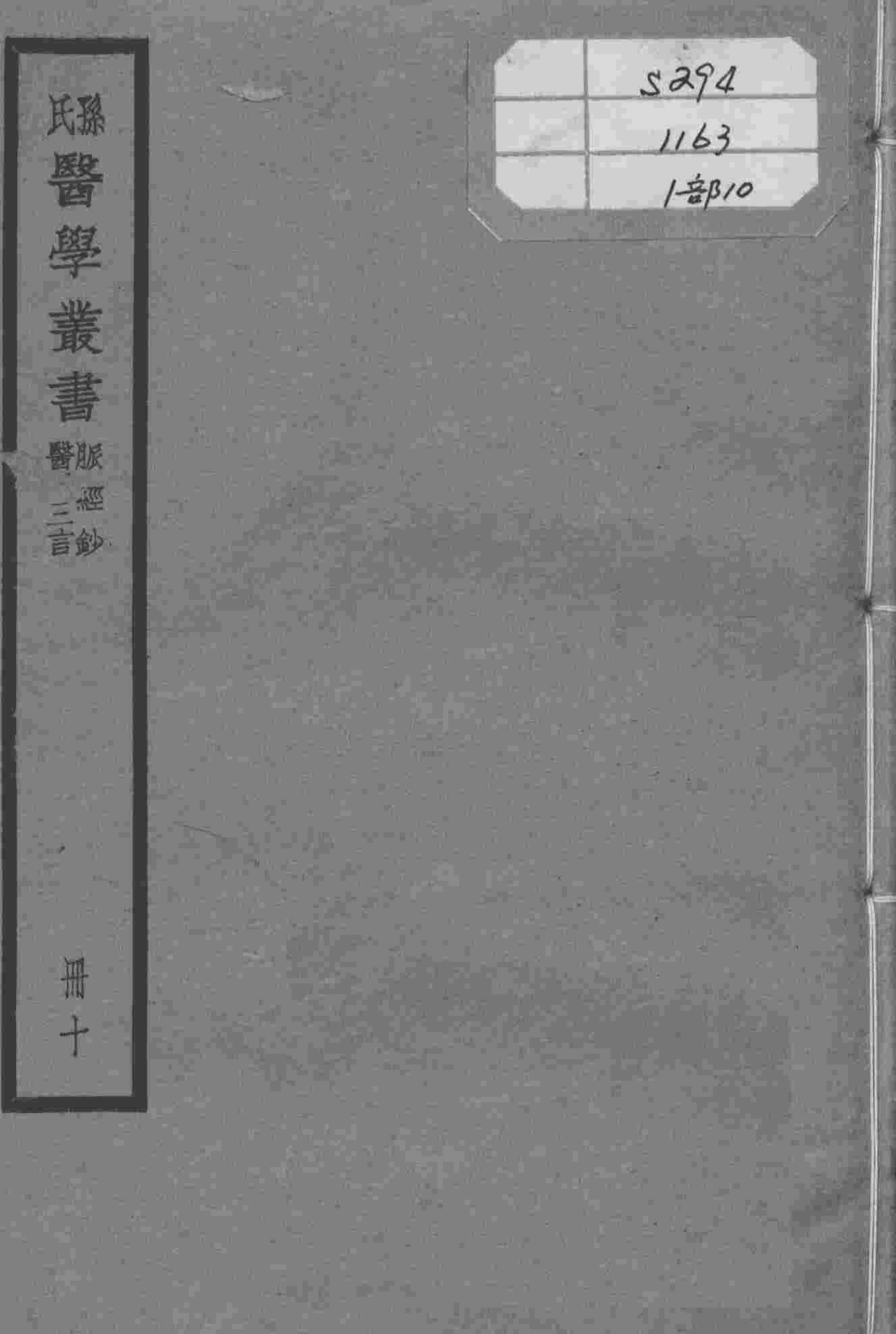 孙氏医学丛书  10册